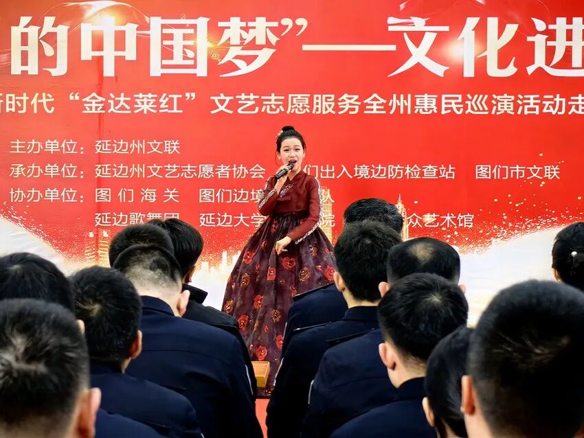文化进万家 国门党旗红——延边州文联惠民巡演活动在图们口岸精彩上演