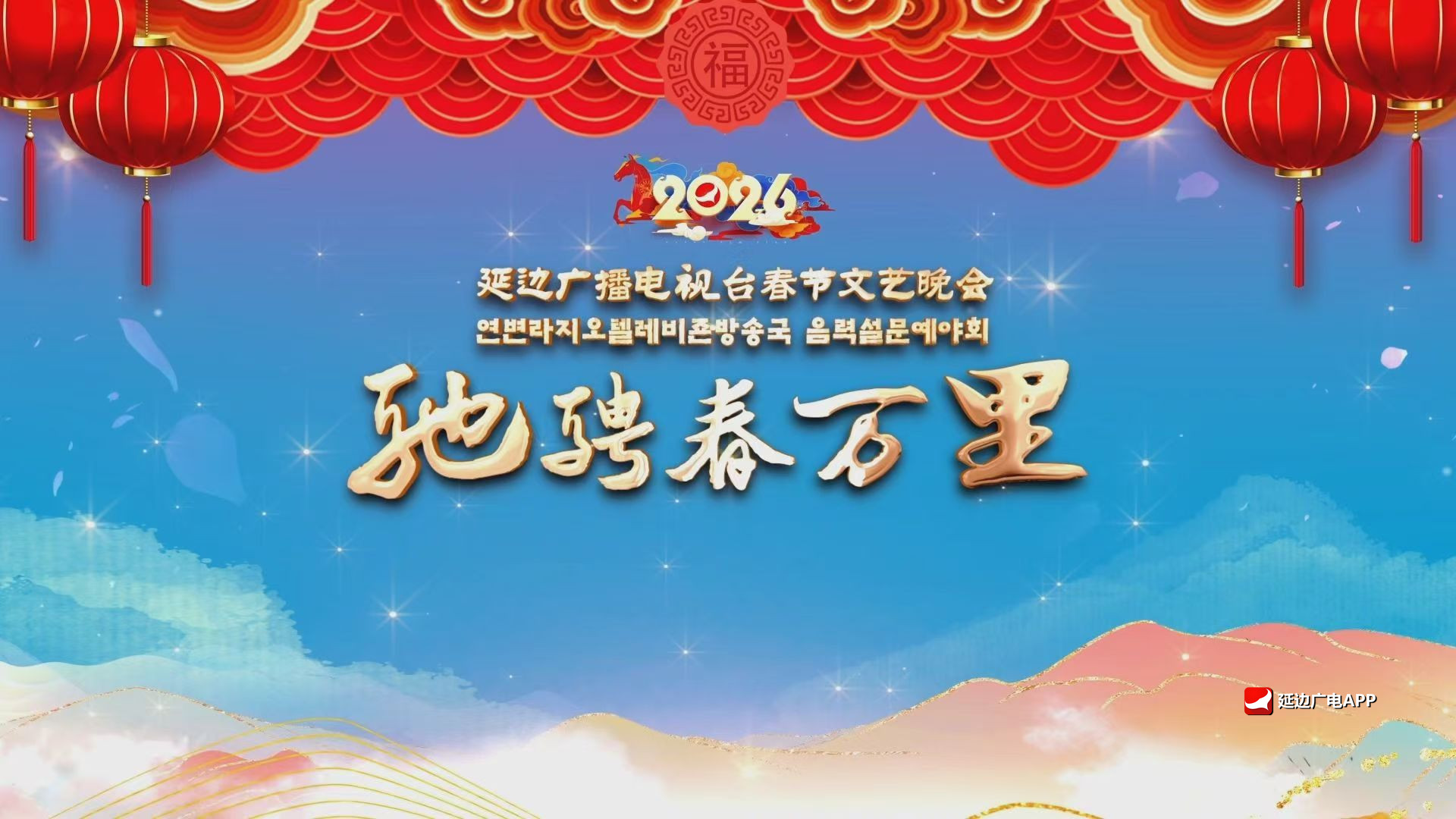 2026延边广播电视台新春文艺晚会 