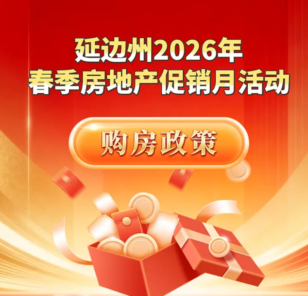 一图看懂！延边2026春季购房政策来了