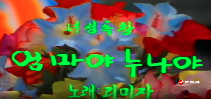 [그시절 노래] 엄마야 누나야-리미자