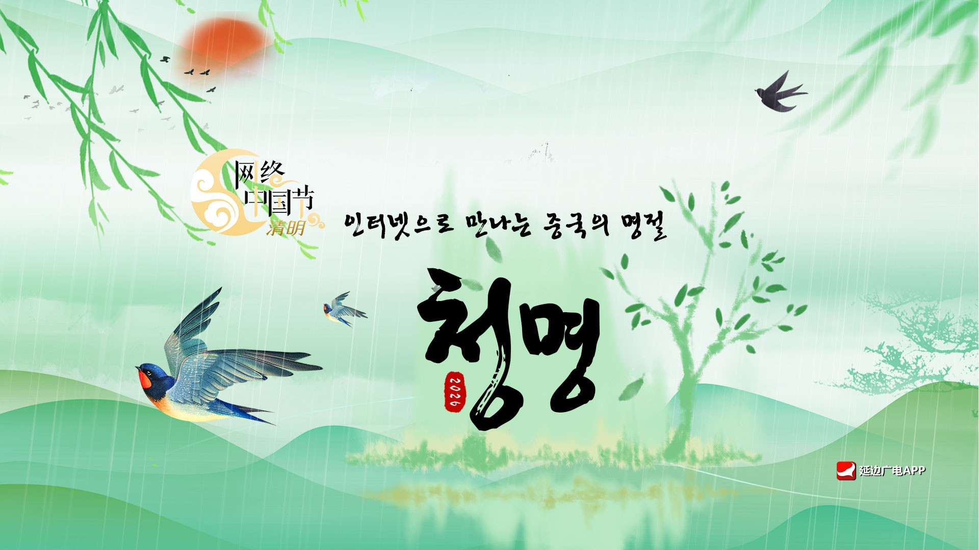 【특집】인터넷으로 만나는 중국의 명절 • 청명