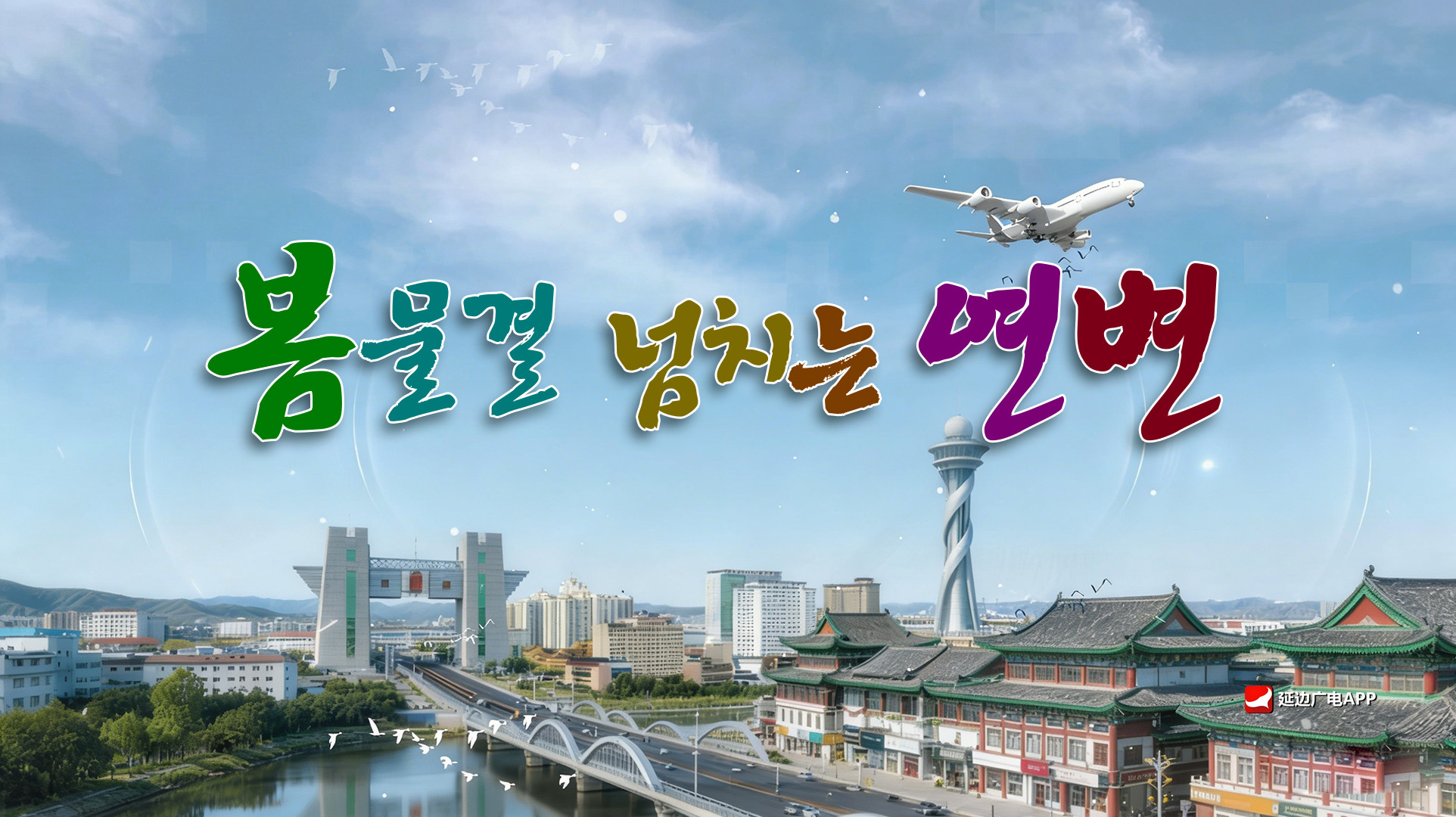 【특집】봄물결 넘치는 연변