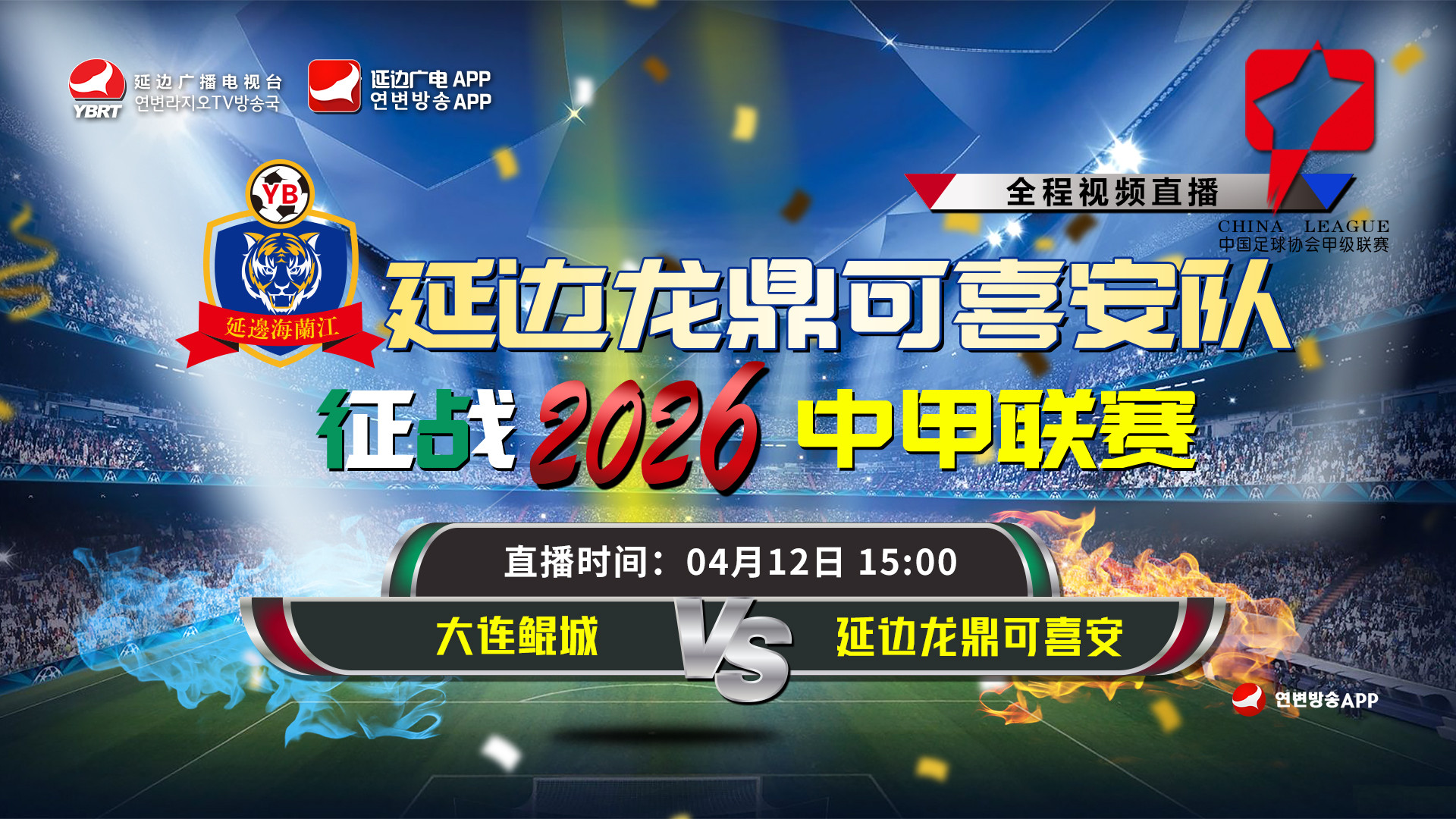 【생중계】대련곤성 VS 연변룡정커시안