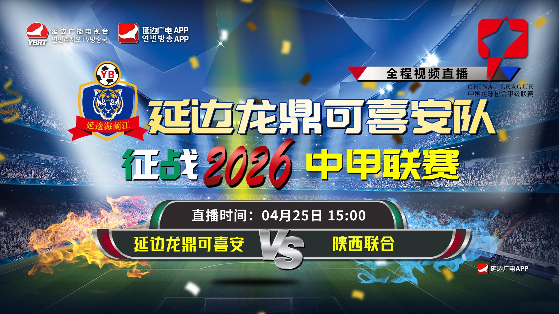 [생중계] 연변룡정커시안 VS 섬서련합