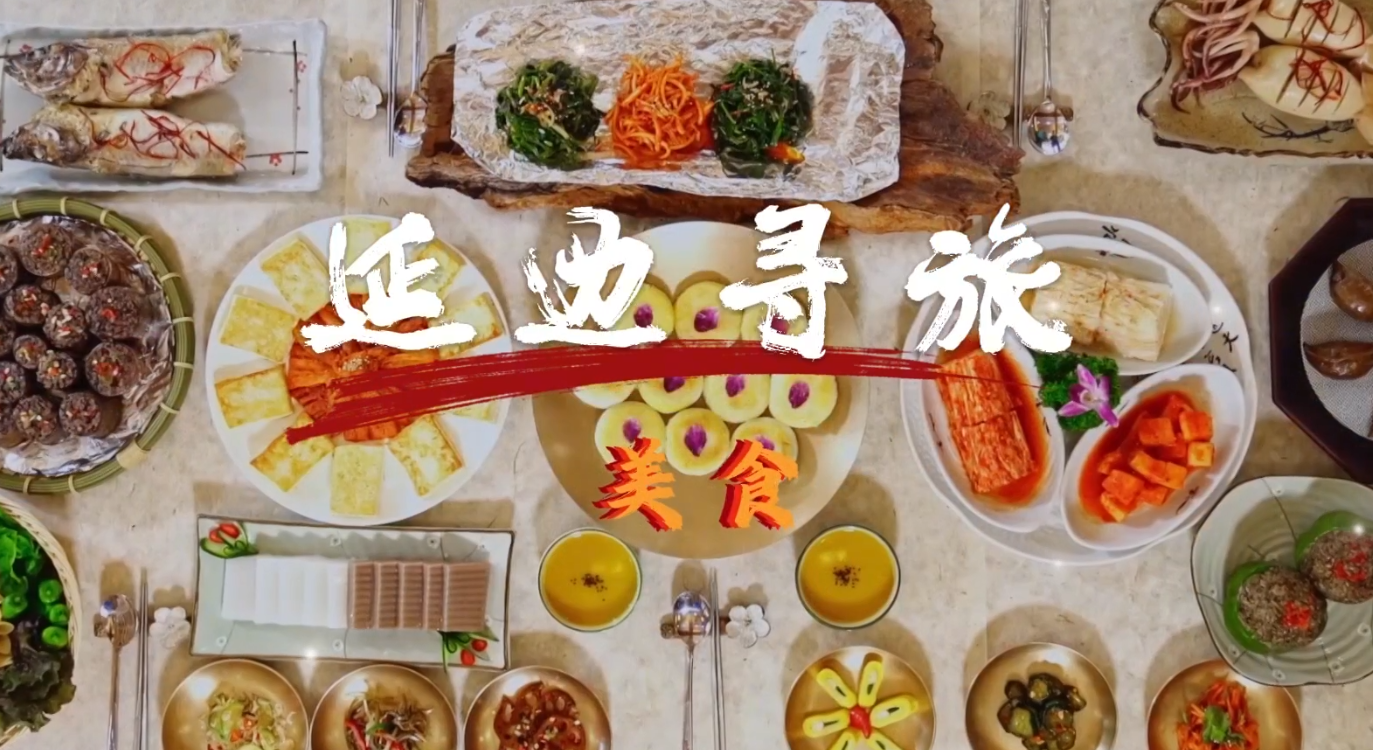 延边寻旅 · 美食 2026-04-22