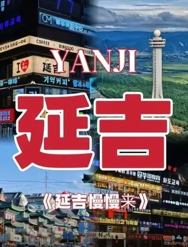 隔著屏幕愛上延吉，一首原創(chuàng)歌藏滿向往