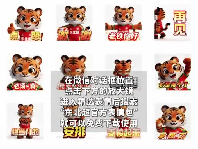 ‘동북리그’ 공식 위챗 이모티콘 출시~