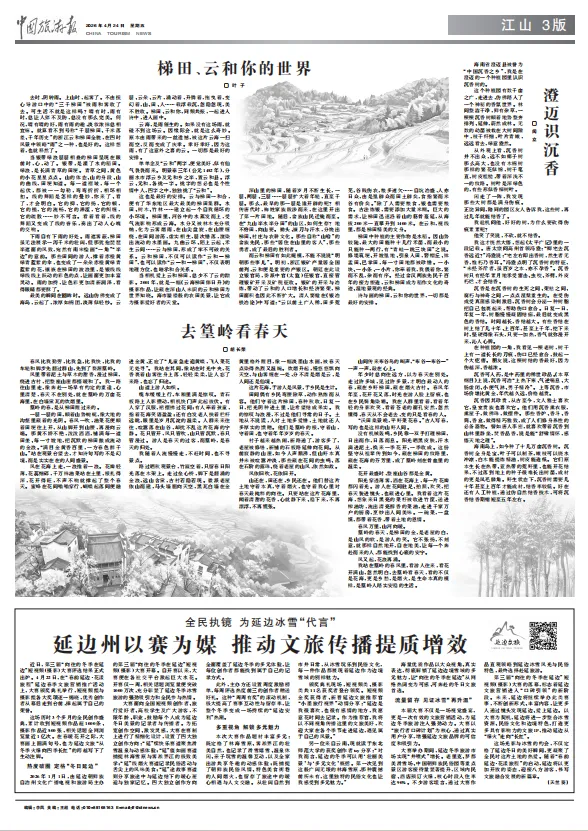 中國(guó)旅游報(bào)：延邊州以賽為媒推動(dòng)文旅傳播提質(zhì)增效