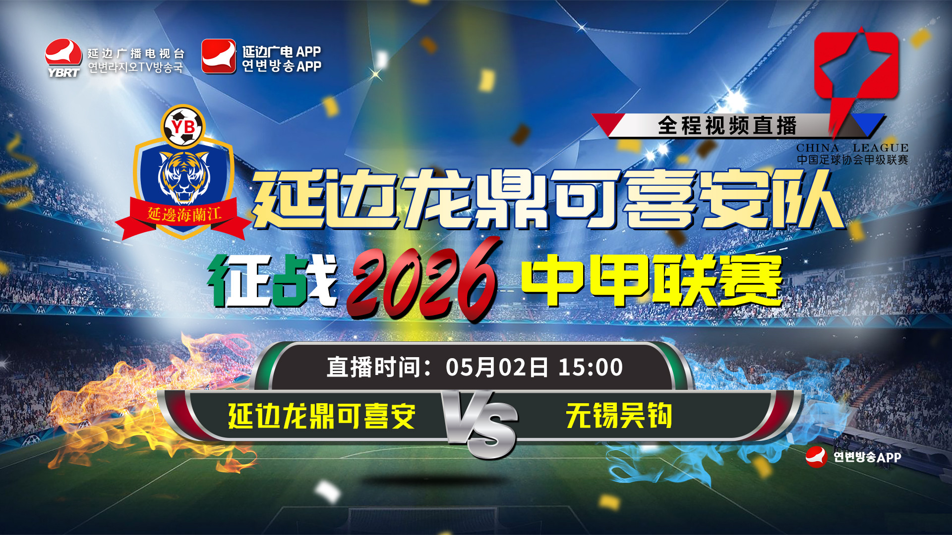 【생중계】연변룡정커시안 VS 무석오구