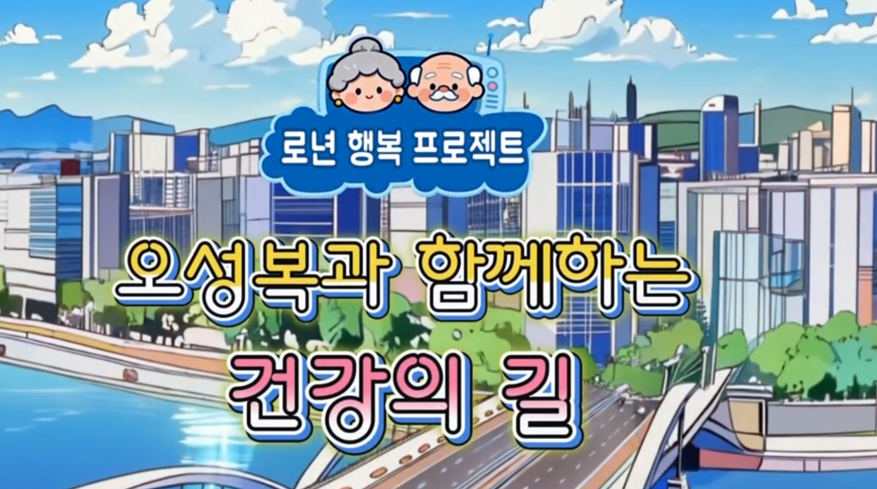 오성복과 함께하는 건강의 길 2026-05-06