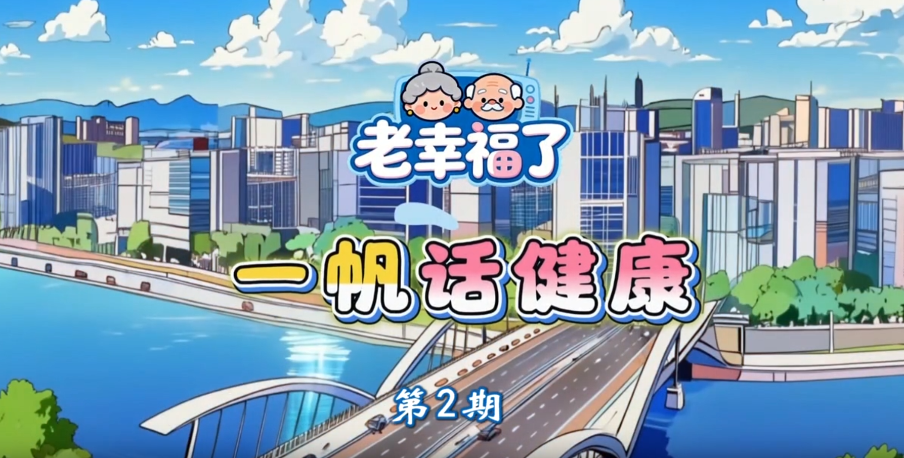 20260505一帆话健康2
