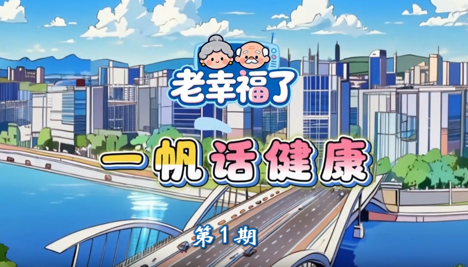 20260504一帆话健康1