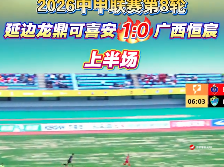  [제8라운드 전반전] 연변룡정커시안 1:0 광서항신
