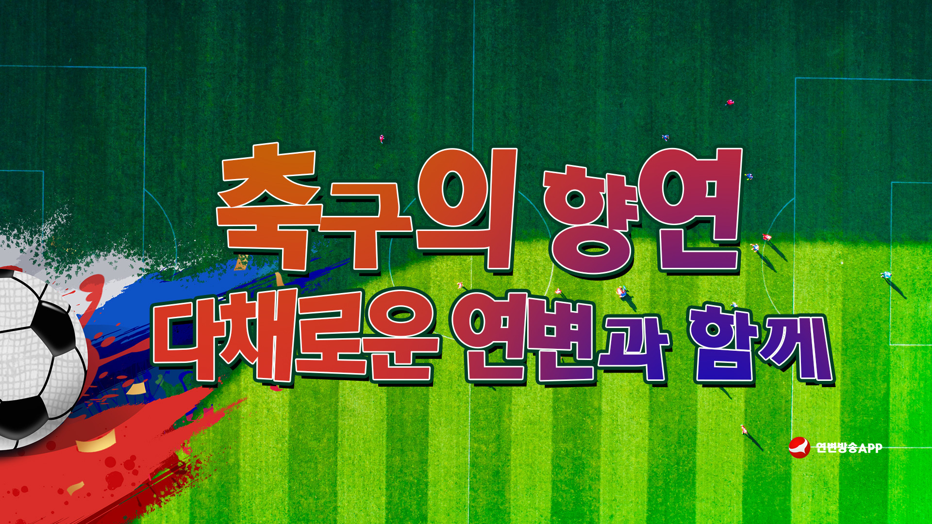 축구의 향연 다채로운 연변과 함께