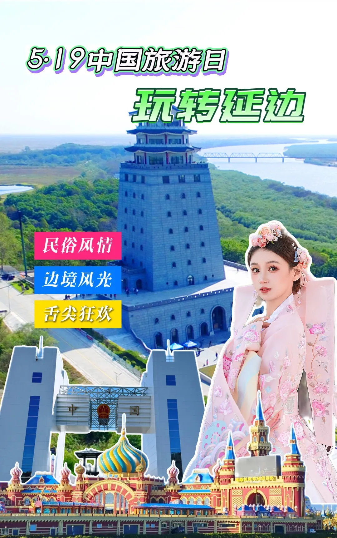 5·19中国旅游日为什么要去延边？答案……