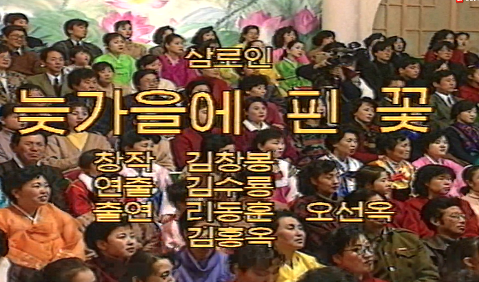 [소품 삼로인] 늦가을에 핀 꽃- 출연 리동훈 오선옥 김홍옥