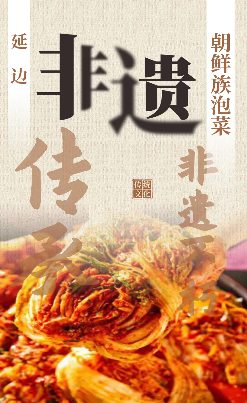 【延边非遗】国家级非遗朝鲜族泡菜制作技艺