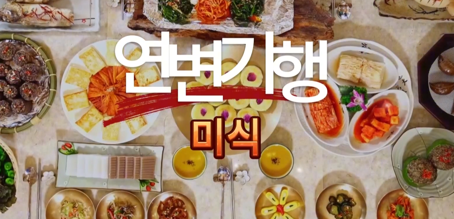 연변기행·미식 2026-05-20