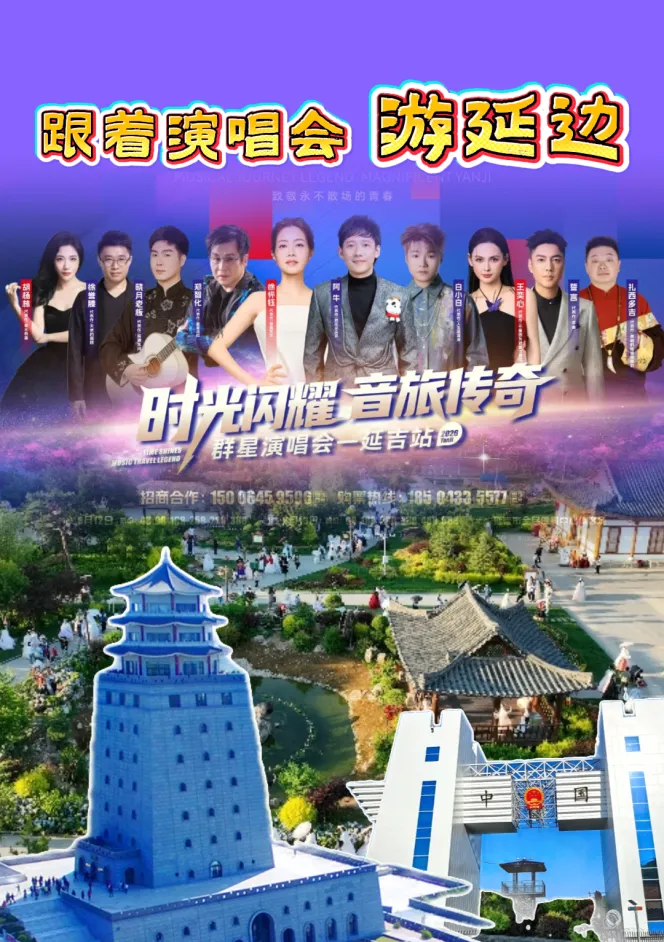 跟着演唱会游延边｜这份旅游攻略请收好