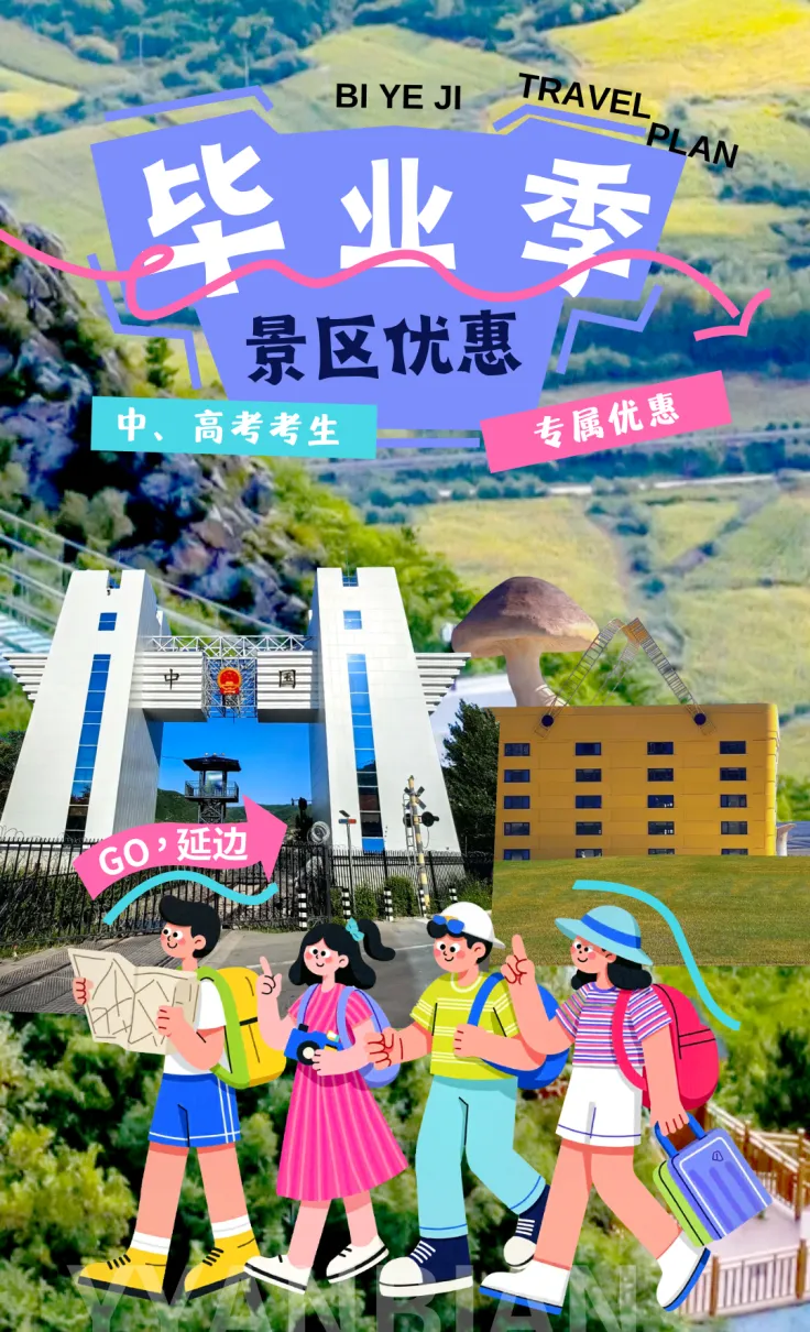 收好准考证！用延边风光犒赏奋战的少年郎！