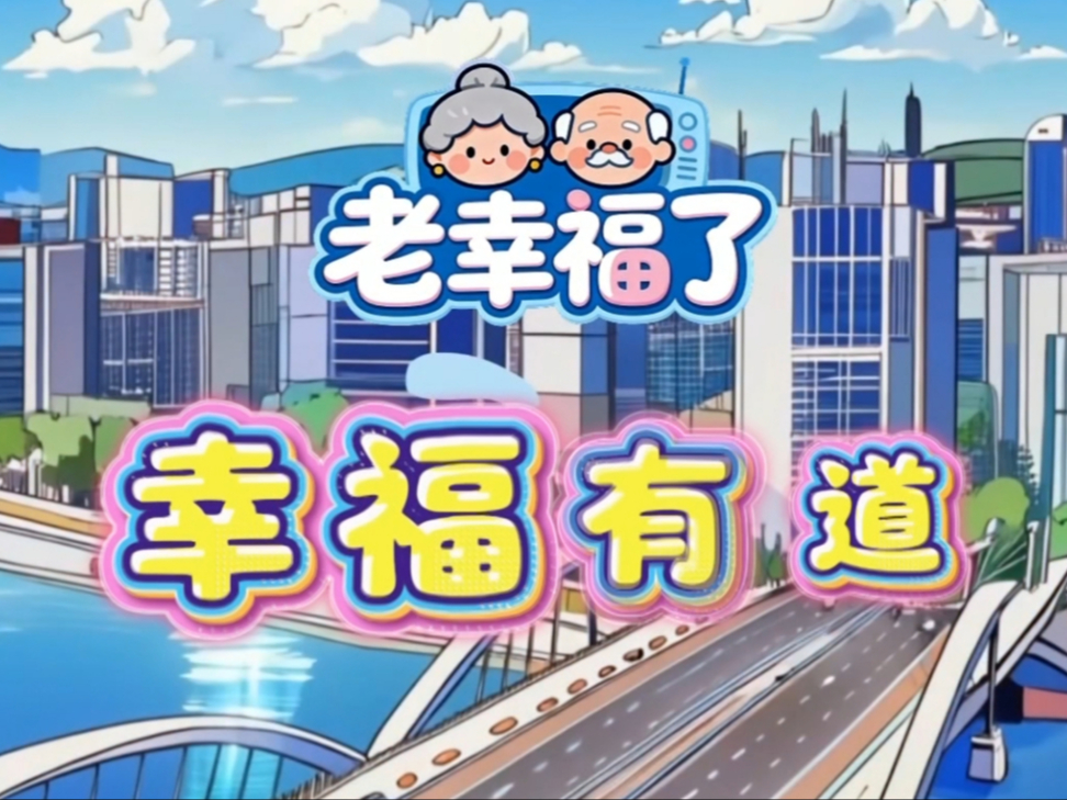 20260612幸福有道汉1