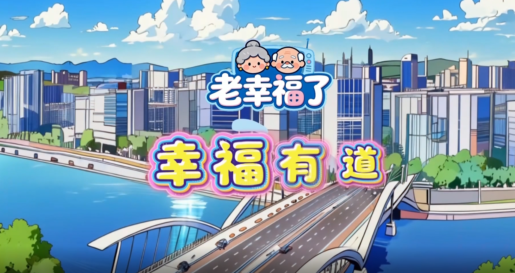 20260717幸福有道汉4