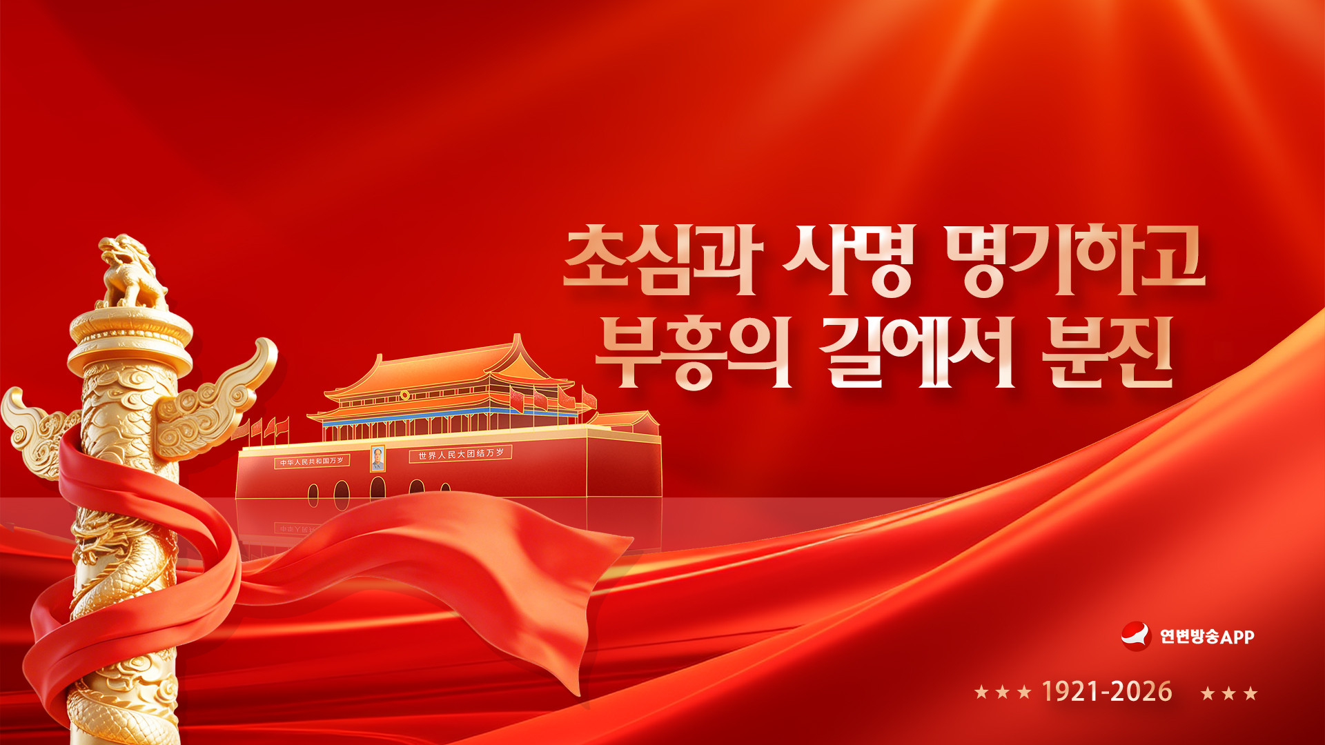 【특집】초심과 사명 명기하고 부흥의 길에서 분진