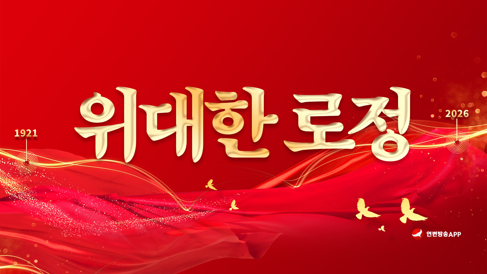 【특집】위대한 로정