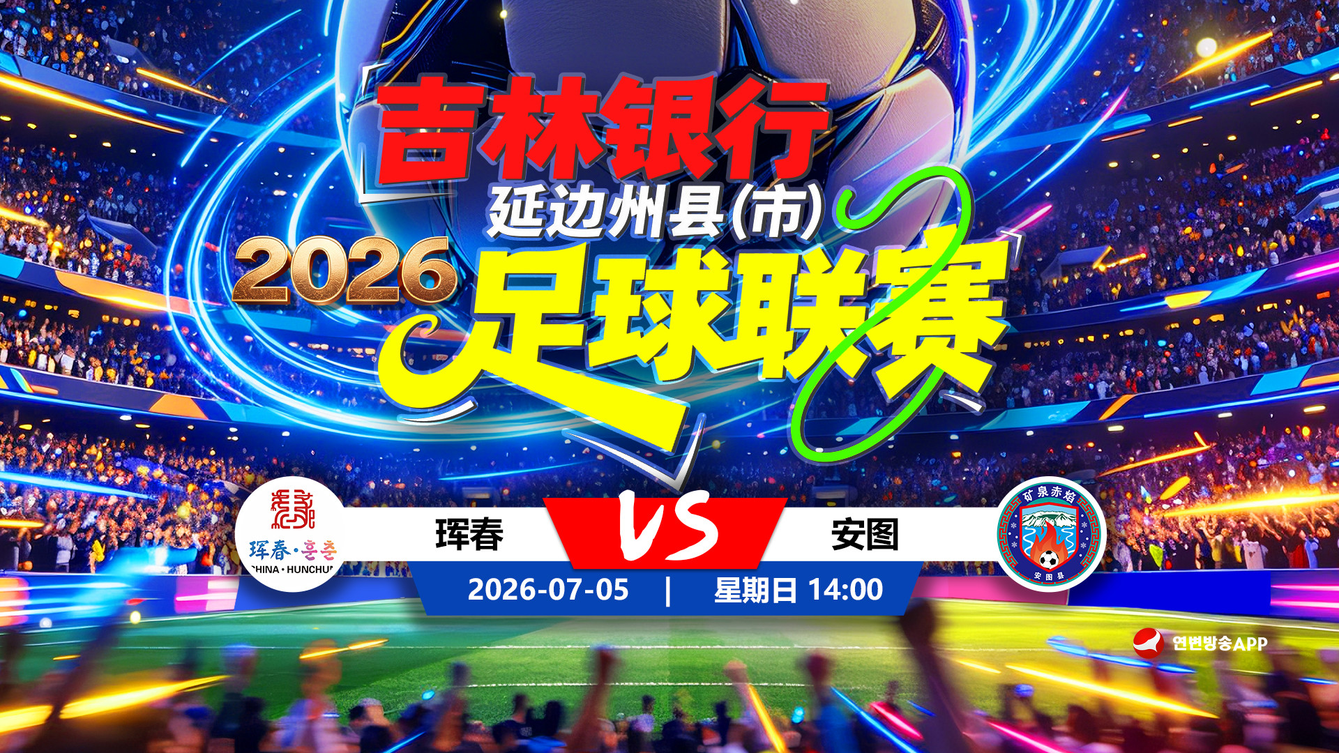 【생중계】2026 길림은행 연변주현(시)축구리그 제1라운드