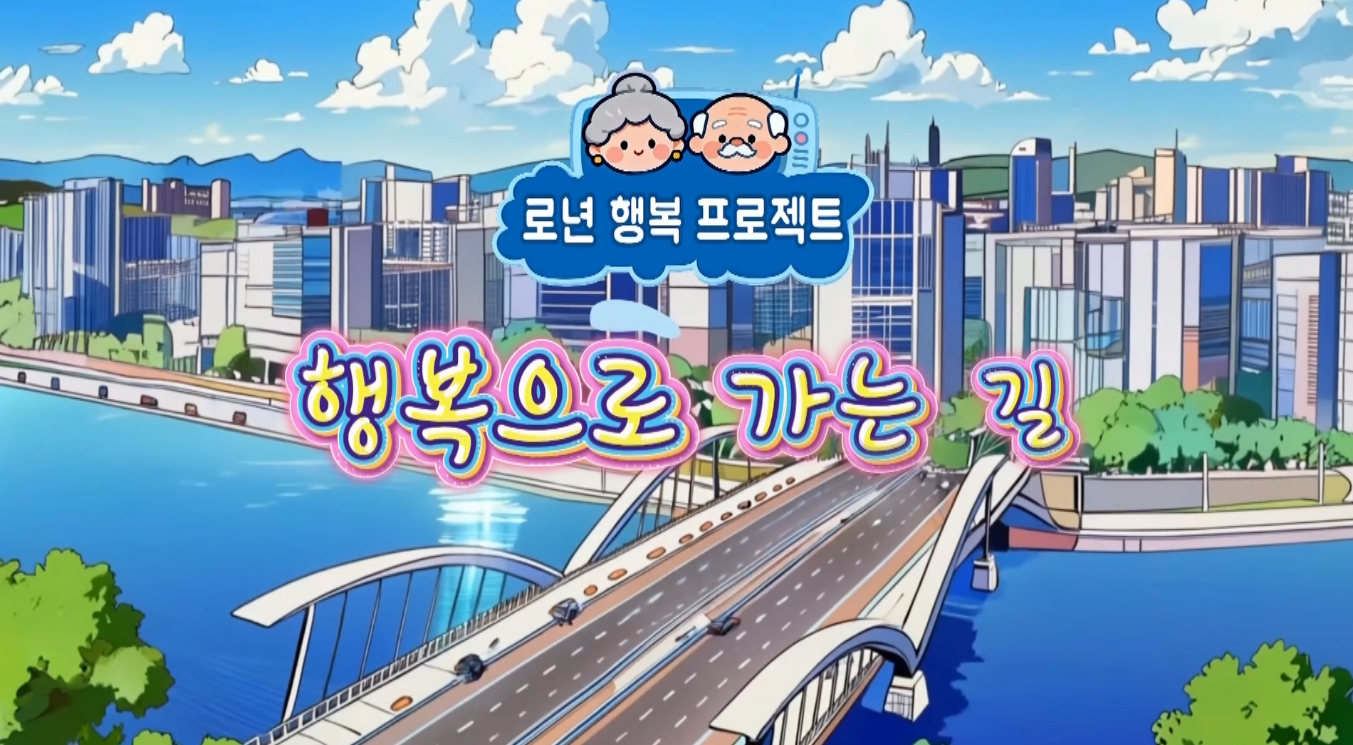 행복으로 가는 길 2026-07-10