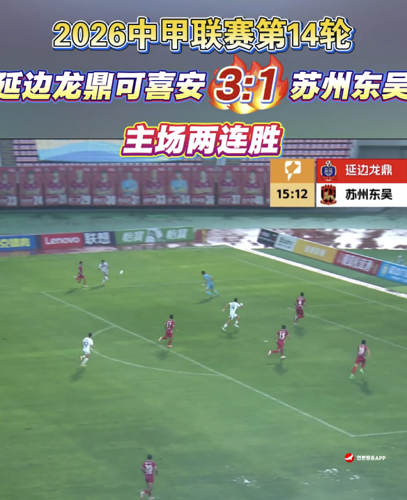 [2026시즌 중국축구 갑급리그 제14라운드] 연변룡정커시안 3:1 소주동오