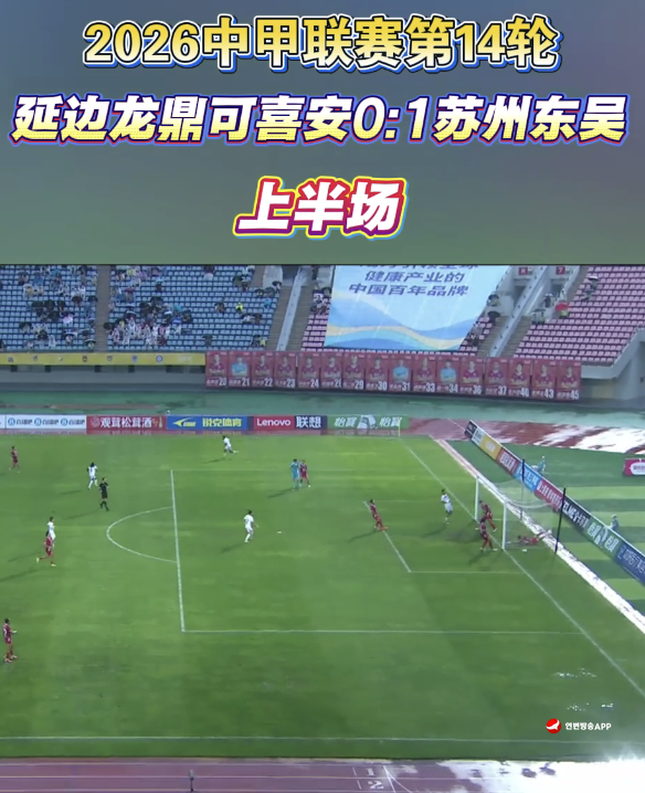  [제14라운드 전반전] 연변룡정커시안 0:1 소주동오