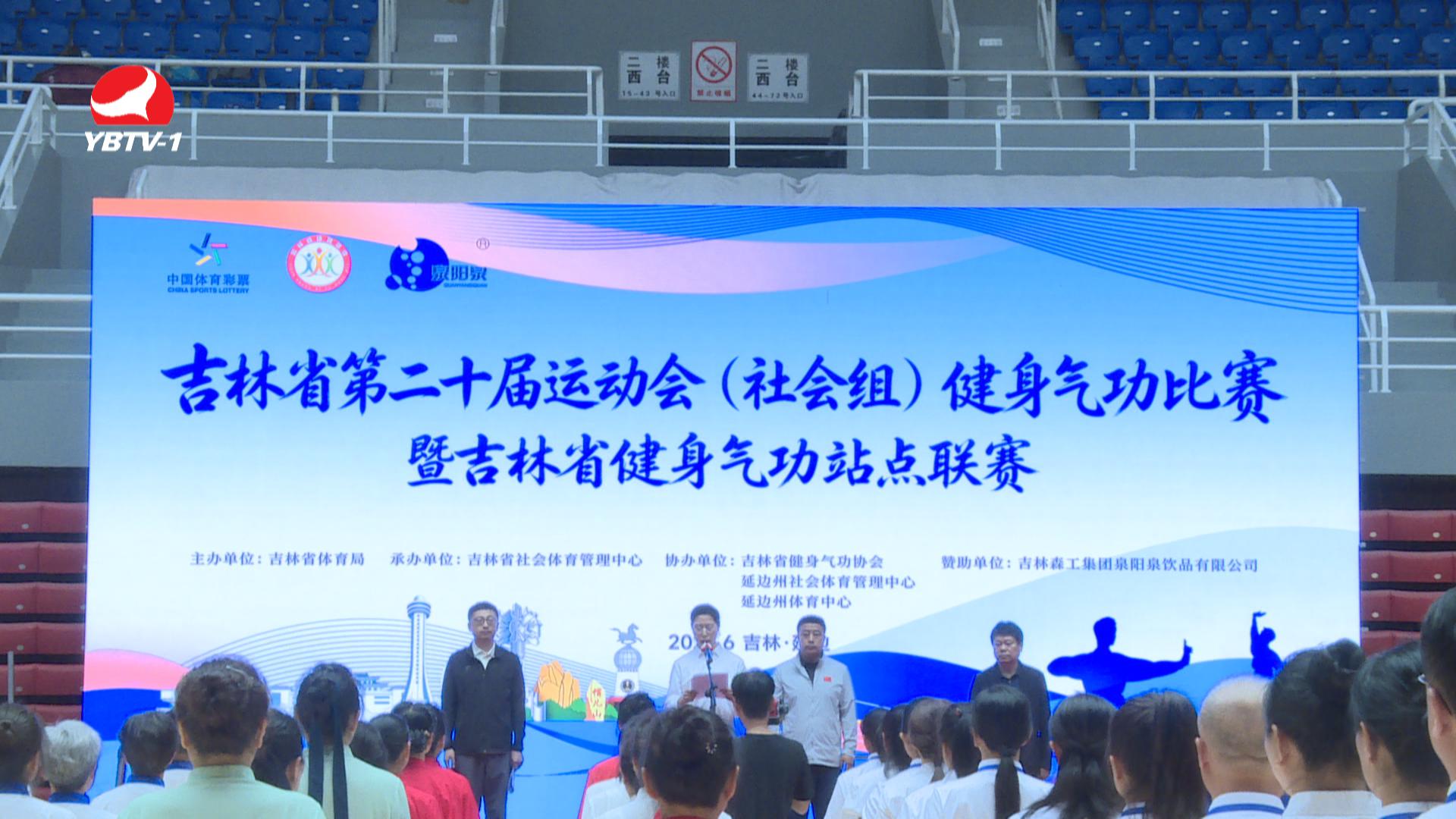 [영상뉴스] 길림성 제20회 운동회(사회조) 건강기공경기 및 길림성 건강기공거점련맹전 연길서 개최