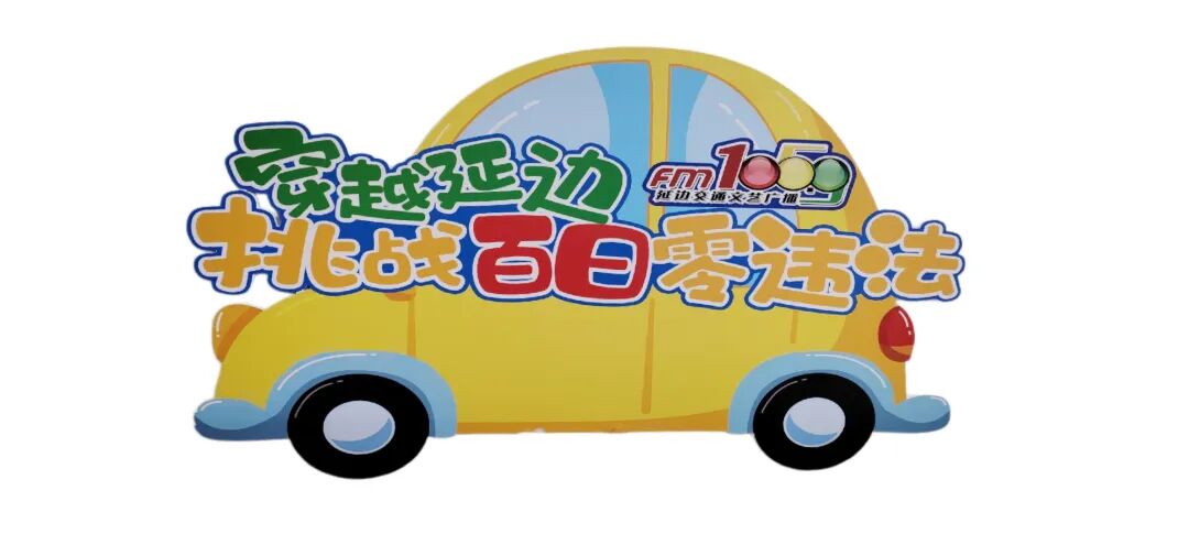 第五季《挑战百日零违法、畅行大美新延边》活动报名正在进行中~