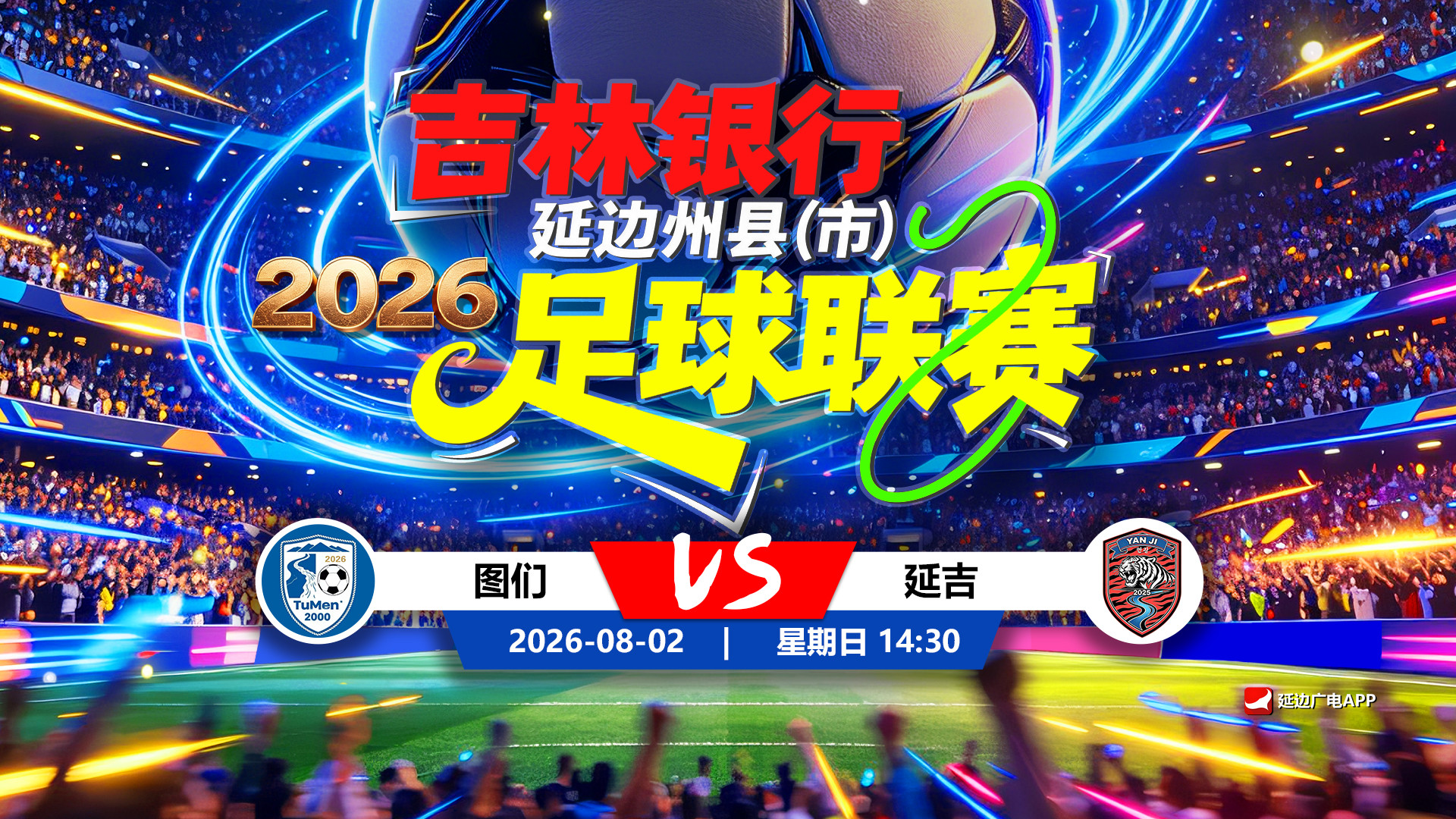  [연변방송APP 생중계] 2026 길림은행 연변주현(시)축구리그 제4라운드