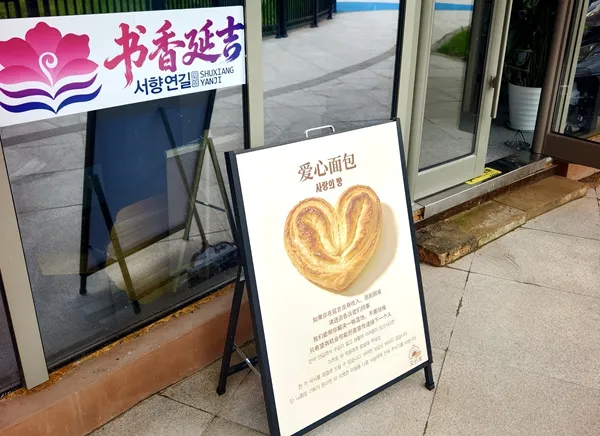 【延边 一个温暖地方】一纸告示传善意 青春初心暖边城