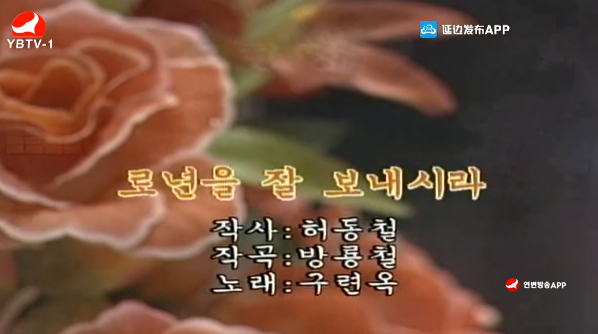  [노래] 로년을 잘 보내시라-구련옥