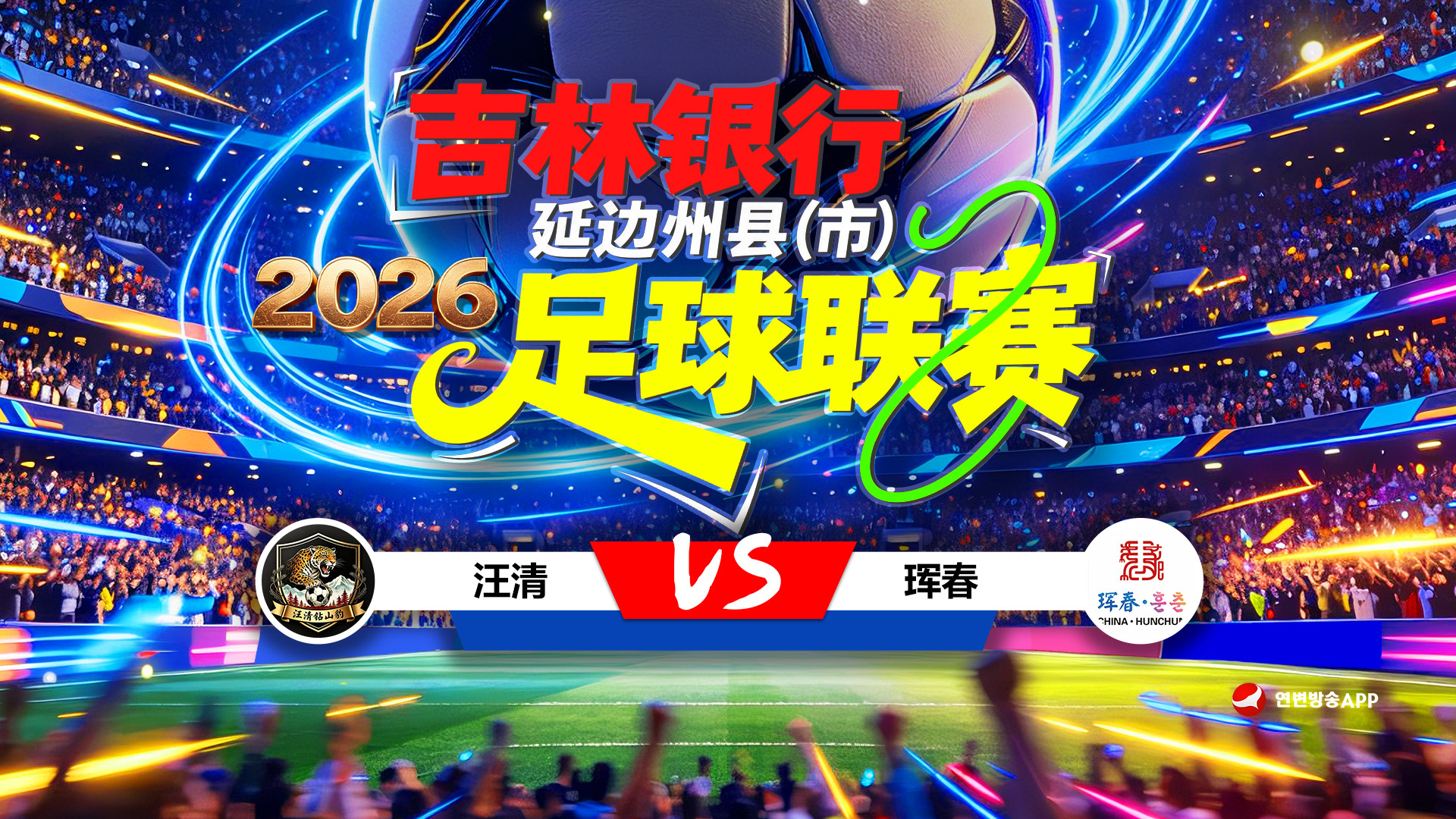 【연변방송APP 생중계】2026 길림은행 연변주현(시)축구리그 제4라운드(왕청팀 VS 훈춘팀)