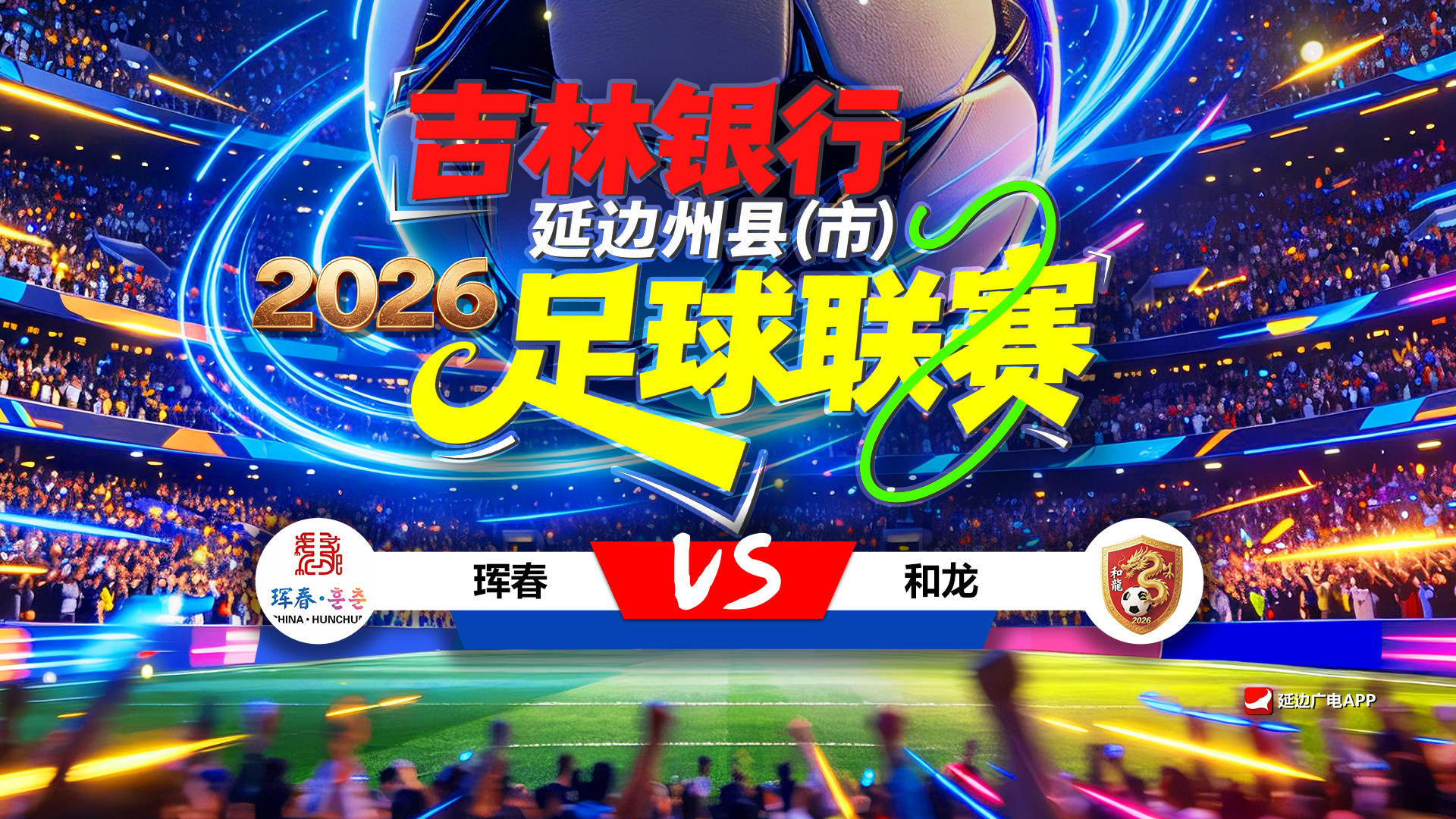  2026 길림은행 연변주현(시)축구리그 제6라운드