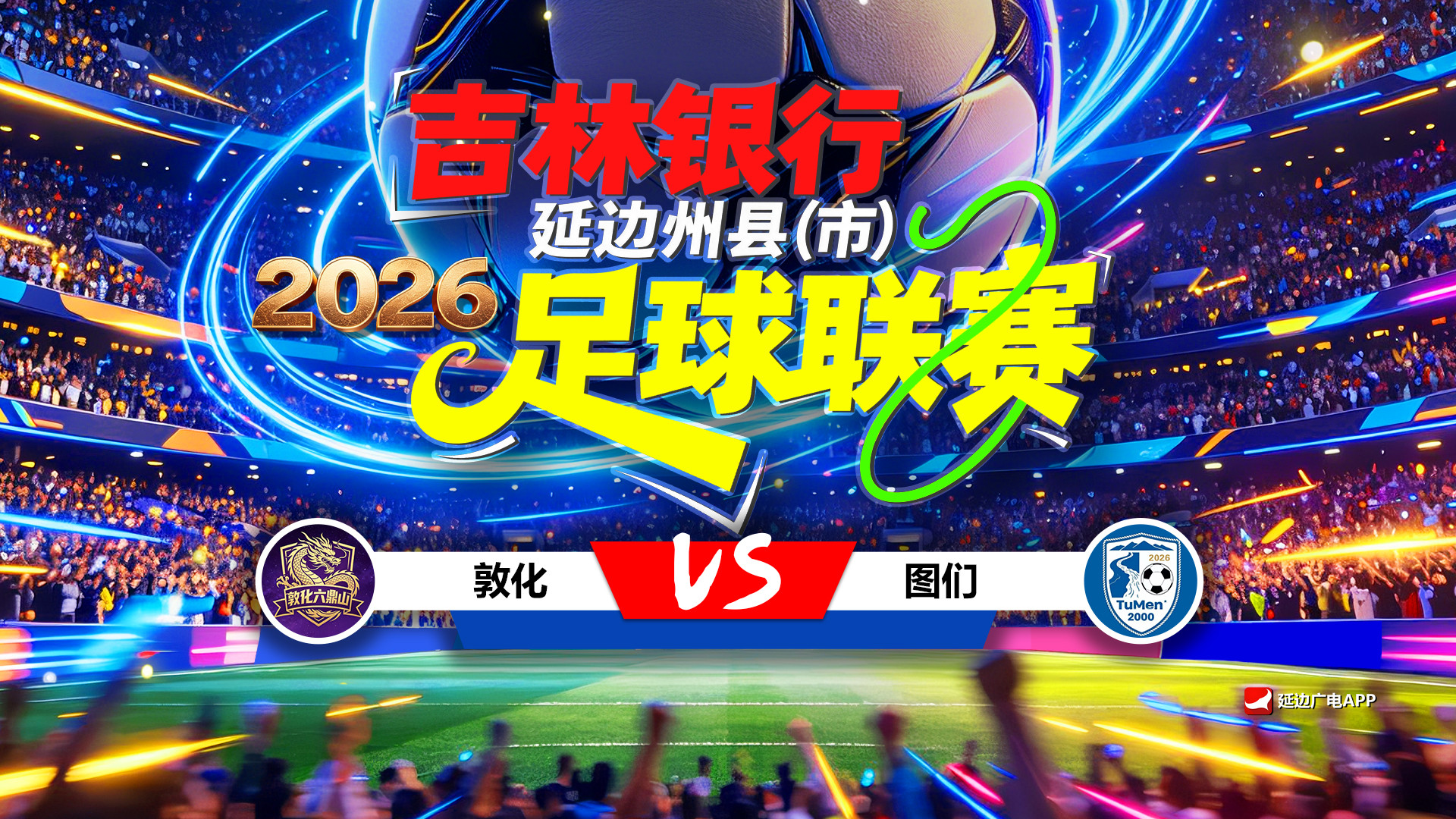 [연변방송APP 생중계] 2026 길림은행 연변주현(시)축구리그 제6라운드(돈화팀 VS 도문팀)