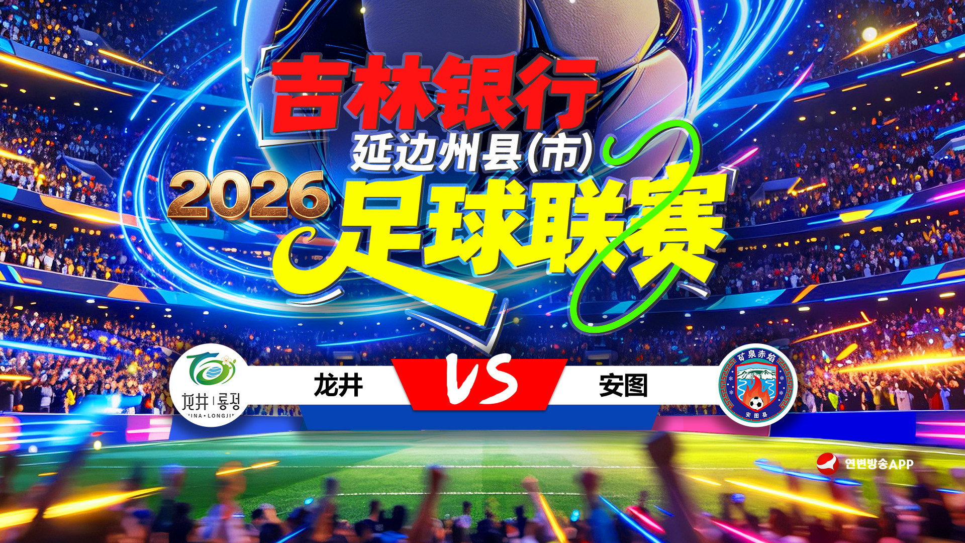 [연변방송APP 생중계] 2026 길림은행 연변주현(시)축구리그 제6라운드(룡정팀 VS 안도팀)