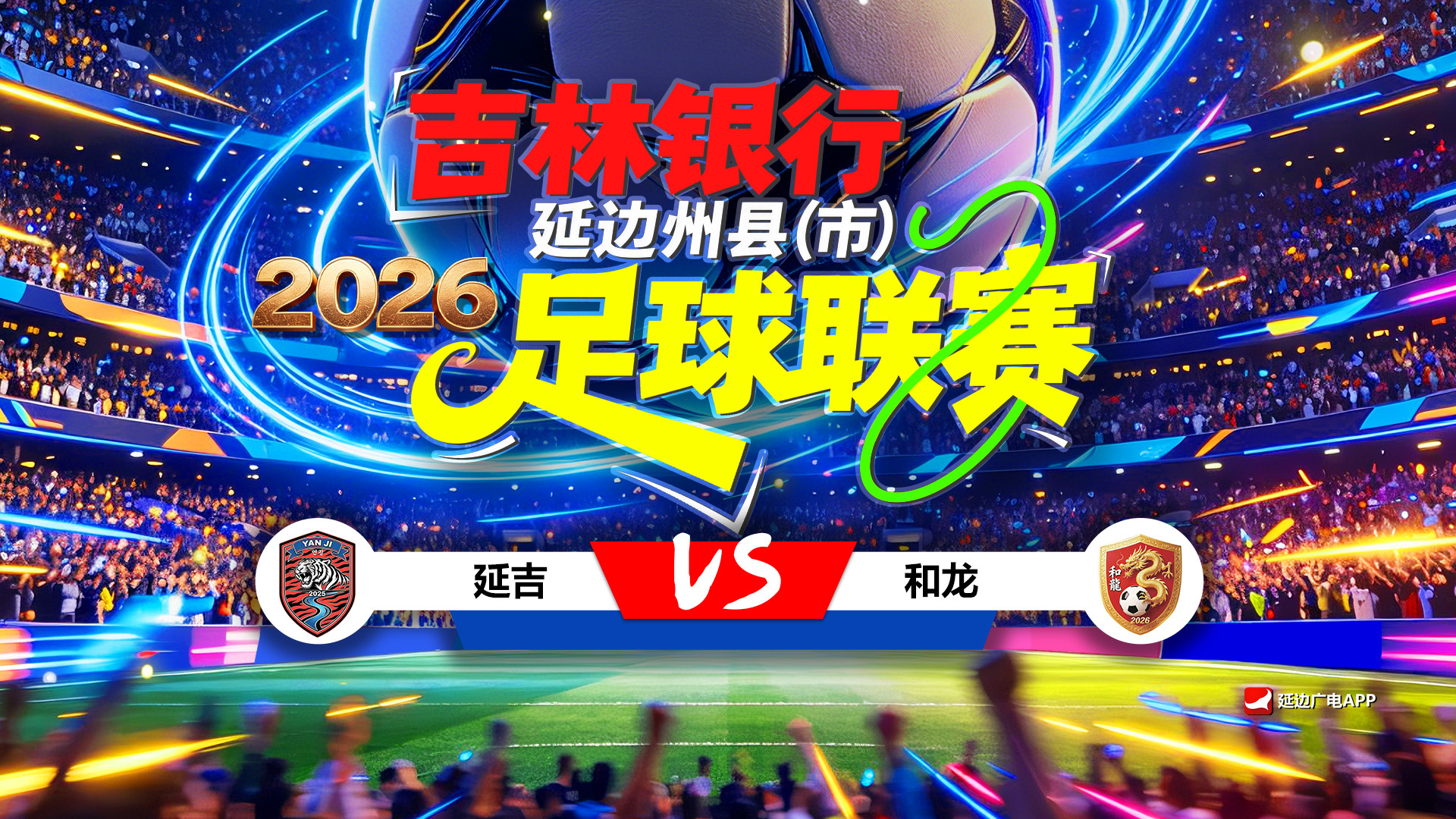 [연변방송APP 생중계] 2026 길림은행 연변주현(시)축구리그 제2라운드