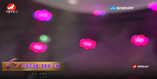 [노래] 자치주성립 경축의 노래-작사 차창준 작곡 김성민