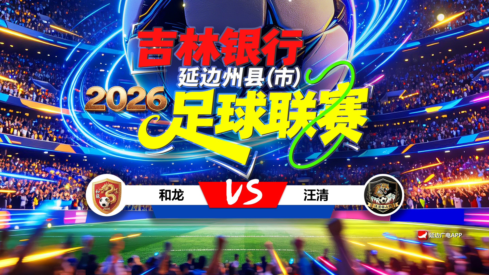 [연변방송APP 생중계] 2026 길림은행 연변주현(시)축구리그 제7라운드