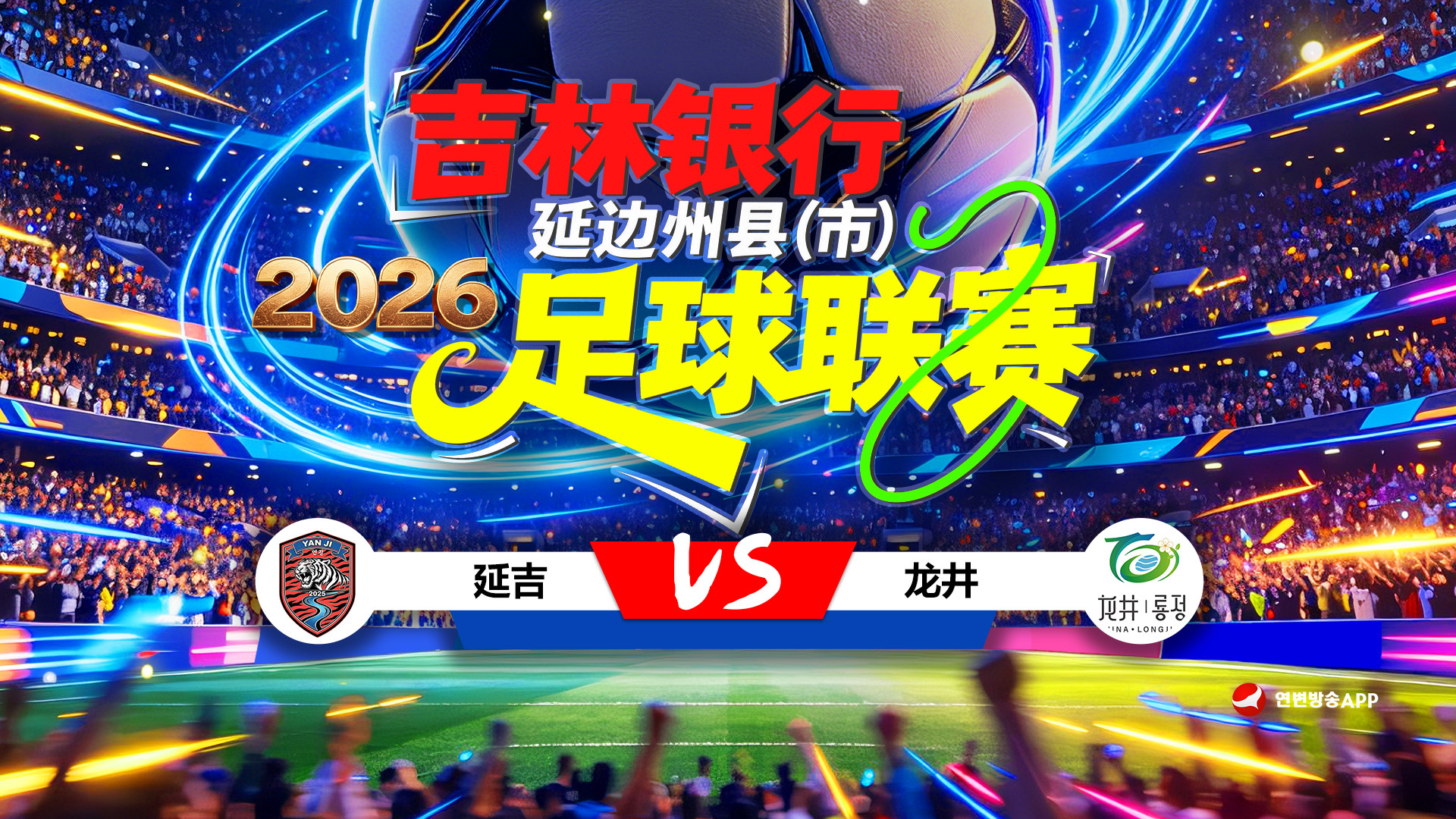 [연변방송APP 생중계] 2026 길림은행 연변주현(시)축구리그 제7라운드（연길팀 VS 룡정팀)