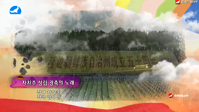 [노래] 자치주 성립 경축의 노래