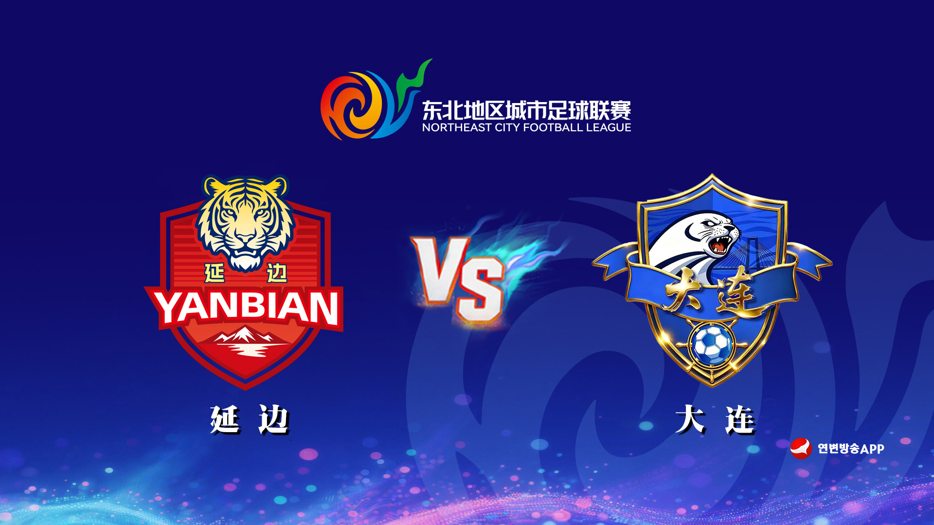 [연변방송APP 생중계] 2026년 동북지역도시축구리그(연변팀 VS 대련팀)