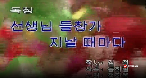 [노래] 선생님 들창가 지날 때마다- 작사 김철  작곡 동희철  노래 정화옥