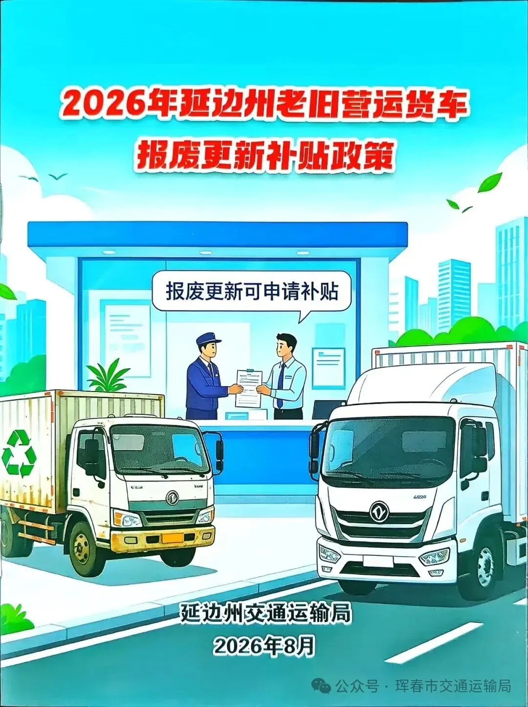 2026年延边州老旧营运货车报废更新补贴政策