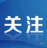 150余人被骗，涉案金额400余万元，延吉警方破获跨区域集资诈骗案，抓获10人